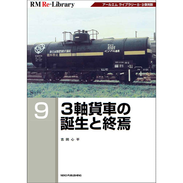 【特典：スペシャルポストカード付】RM Re-Library9　3軸貨車の誕生と終焉