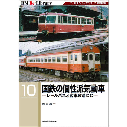 [Limited benefit: Postcard included] RM Re-Library10 JNR's unique diesel railcars - Rail buses and passenger car modification DC - 