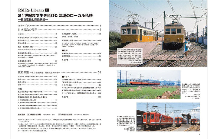 [Limited bonus: Postcard included] RM Re-Library11 Ibaraki's local private railways that survived into the 21st century - Hitachi Electric Railway and Kashima Railway 