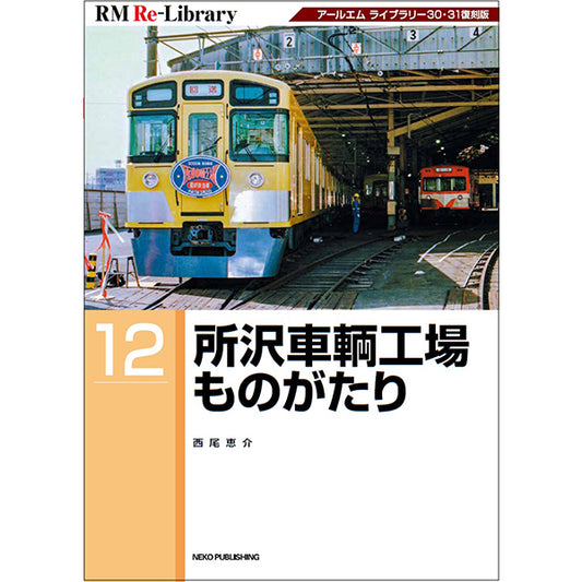 [Limited benefit: Postcard included] RM Re-Library12 Tokorozawa vehicle factory story 