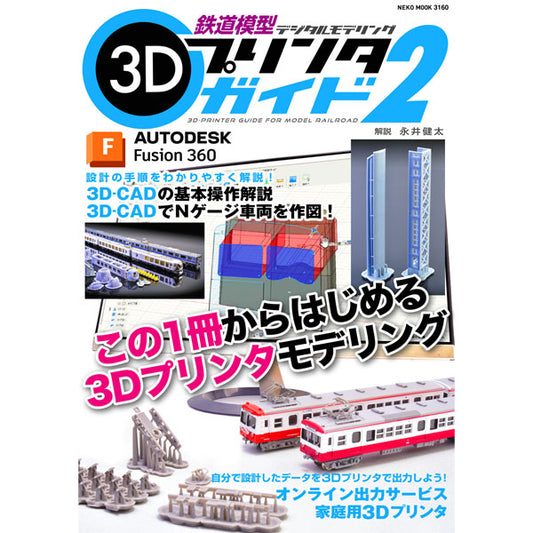 【限定特典：3Dサンプルデータ】鉄道模型3Dプリンタガイド2