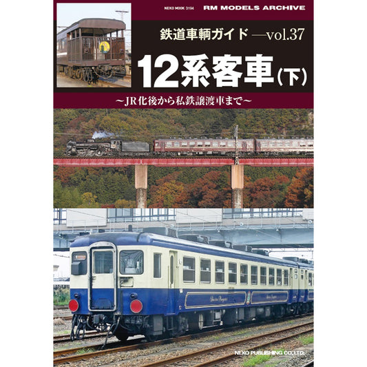 Railway vehicle guide VOL.37 12 series passenger car (bottom)