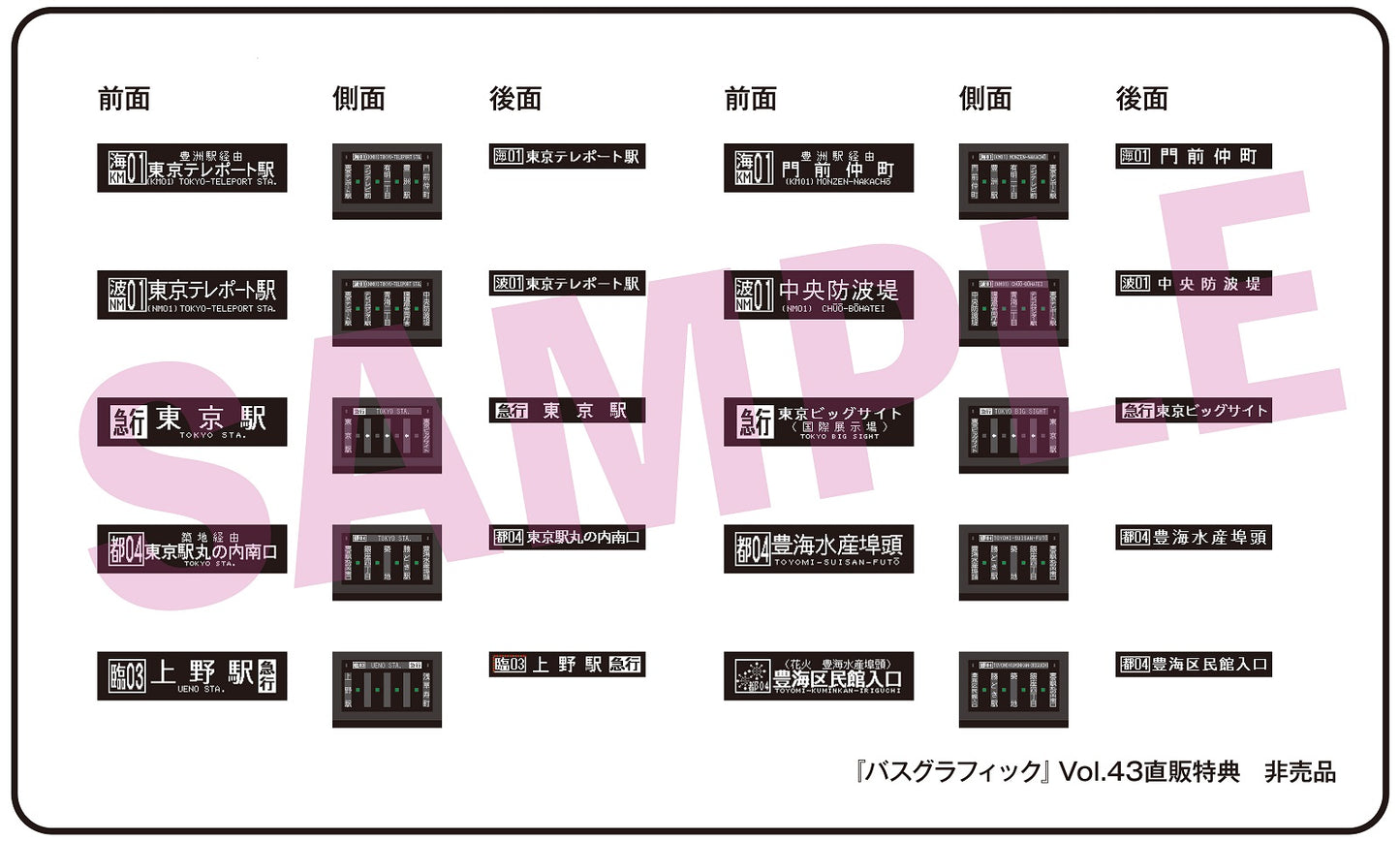 【オリジナルバスコレクション＋限定特典付】バスグラフィックVol.43